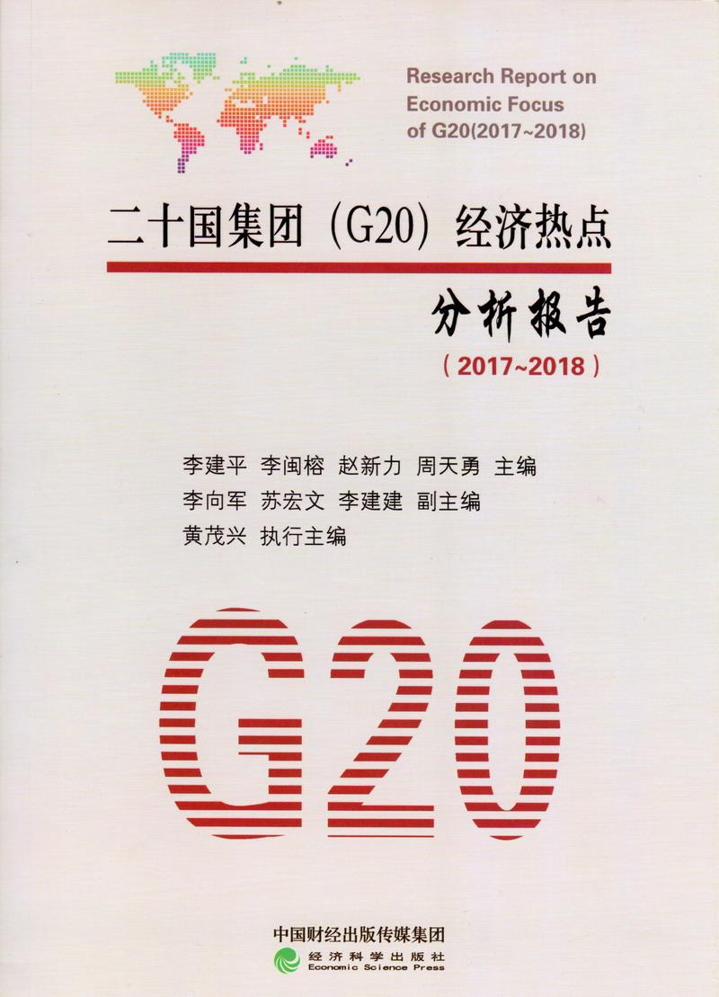 草欧美女人二十国集团（G20）经济热点分析报告（2017-2018）