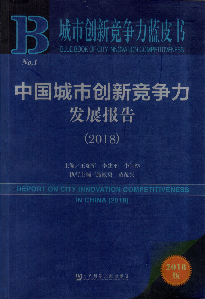 插逼射精视频中国城市创新竞争力发展报告（2018）