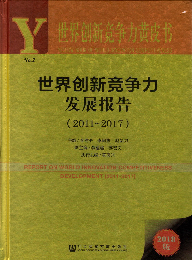 嫩逼骚逼污视频免费观看世界创新竞争力发展报告（2011-2017）